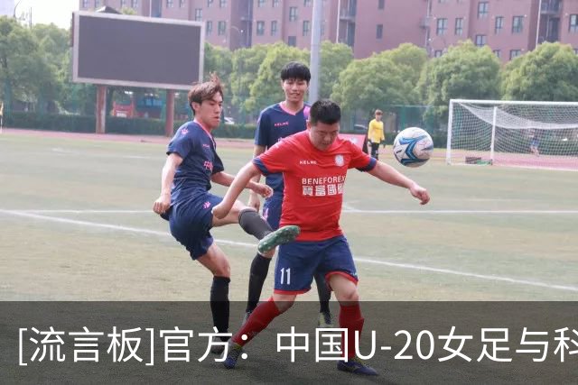 [流言板]官方：中国U-20女足与科林-贝尔解约，王军出任新任主教练